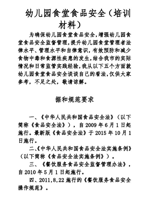 幼儿园食堂食品安全基本要求