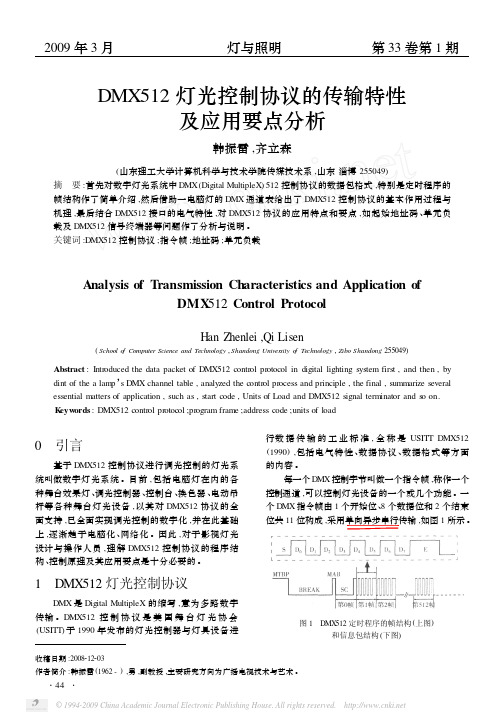 DMX512灯光控制协议的传输特性及应用要点分析