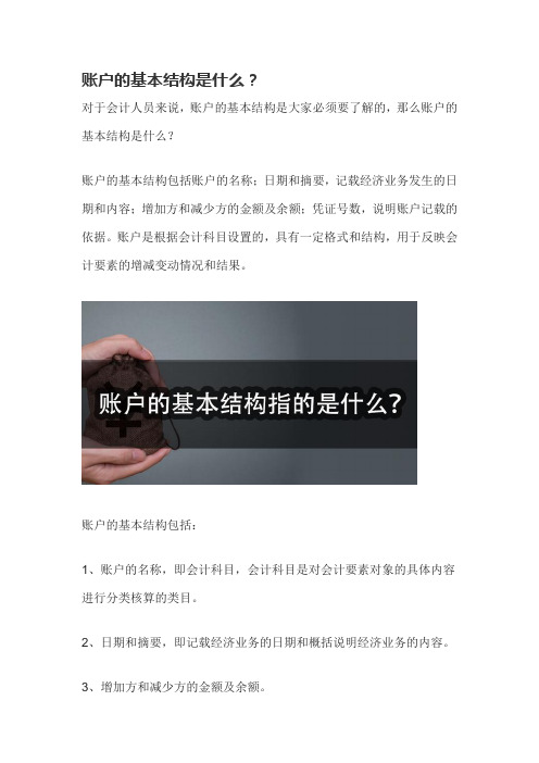 账户的基本结构是什么