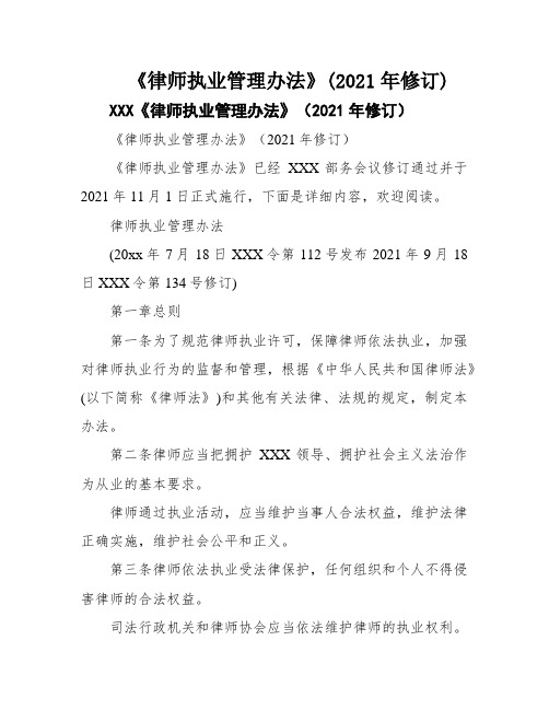 《律师执业管理办法》(2021年修订)