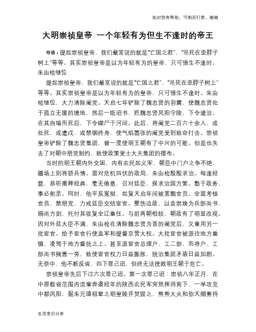 历史趣谈：大明崇祯皇帝 一个年轻有为但生不逢时的帝王