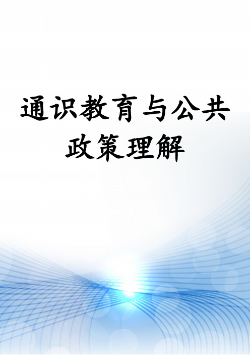 通识教育与公共政策理解