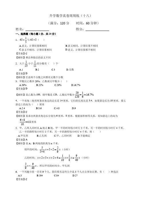 升学数学真卷周周练(十八)-解析版