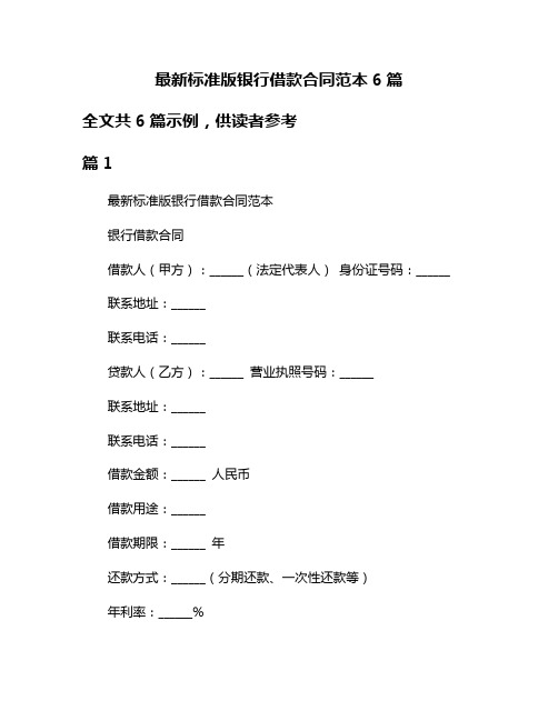 最新标准版银行借款合同范本6篇