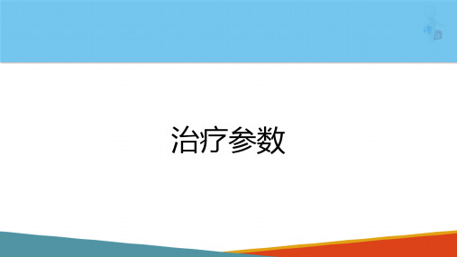 连续性血液净化技术的应用—血液净化治疗参数(护理课件)