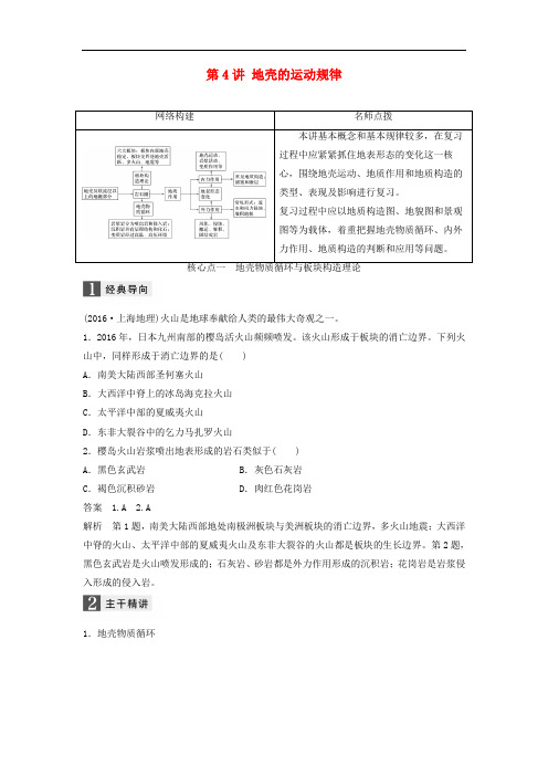 2017版高考地理大二轮专题复习与增分策略 专题一 自然地理基本规律和原理 第4讲 地壳的运动规律