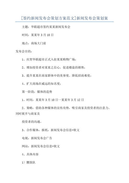 [签约新闻发布会策划方案范文]新闻发布会策划案