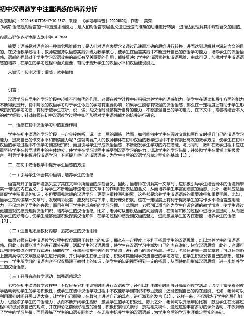 初中汉语教学中注重语感的培养分析