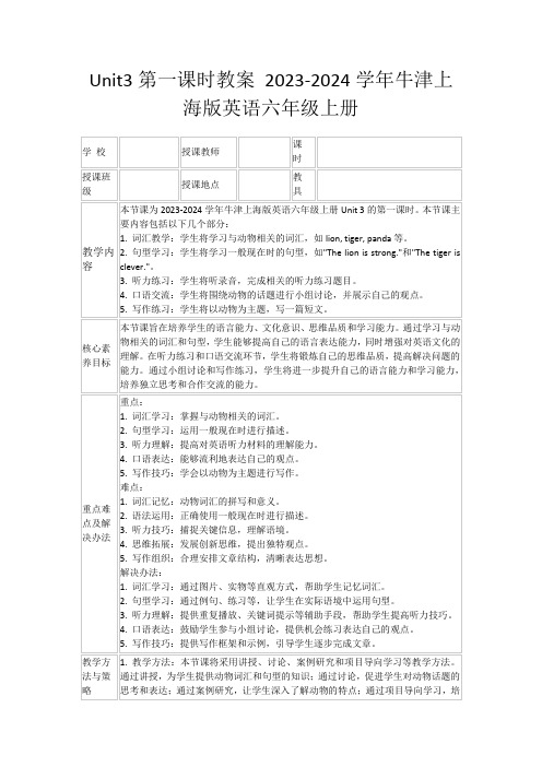 Unit3第一课时教案2023-2024学年牛津上海版英语六年级上册