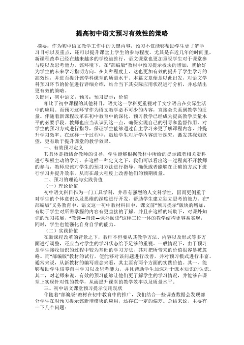 提高初中语文预习有效性的策略