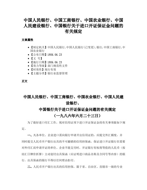 中国人民银行、中国工商银行、中国农业银行、中国人民建设银行、中国银行关于进口开证保证金问题的有关规定