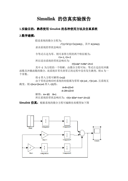 matlab中Simulink 的仿真实验报告