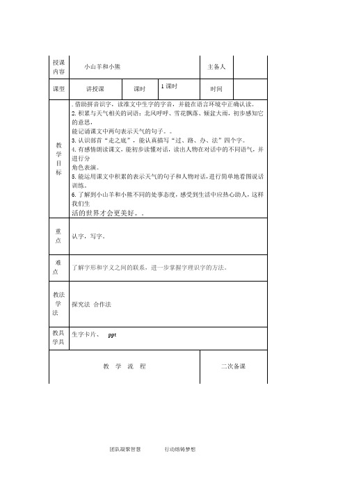 一年级语文小山羊和小熊教案