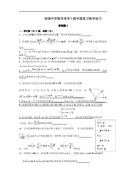 名校推荐江苏省南通中学数学高考小题专题复习数学练习 易错题2