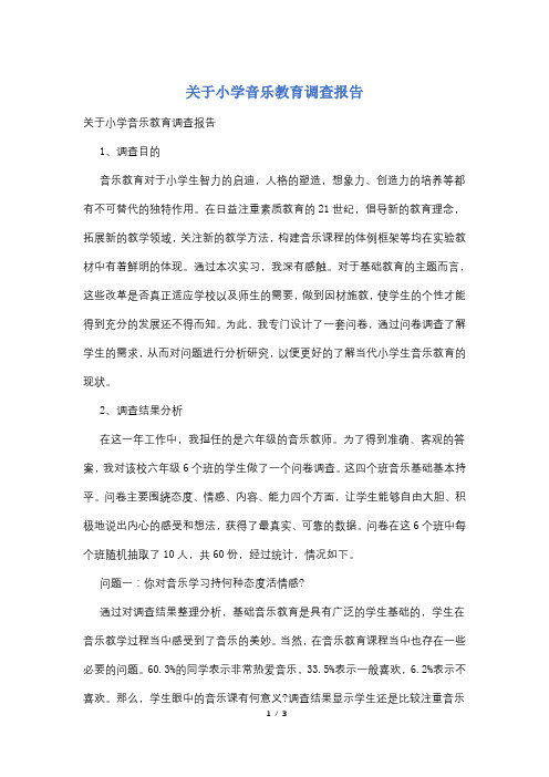 关于小学音乐教育调查报告