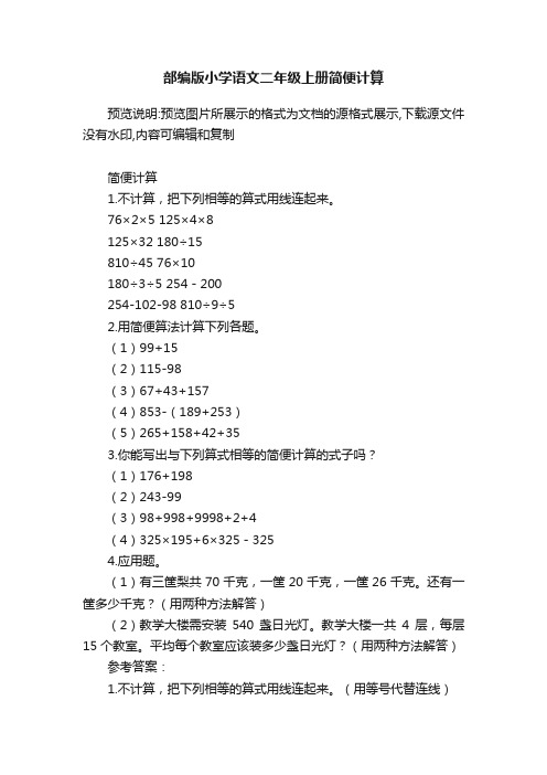 部编版小学语文二年级上册简便计算