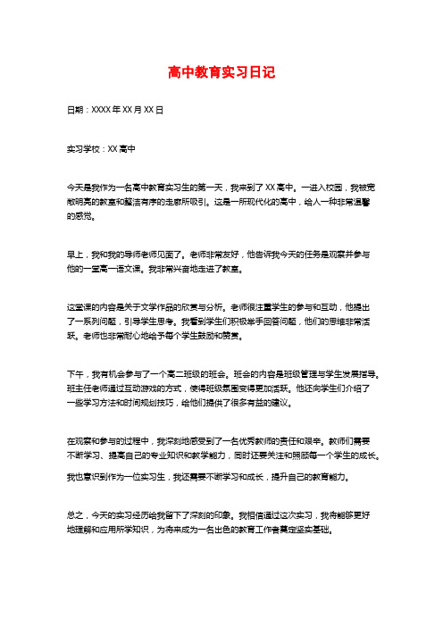 高中教育实习日记