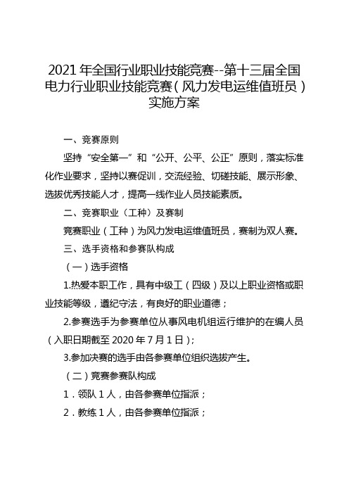 2021年全国行业职业技能竞赛--第十三届全国电力行业职业技能竞赛风力发电运维值班员实施方案