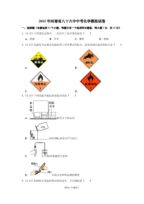 2015年河南省八十六中中考化学模拟试卷