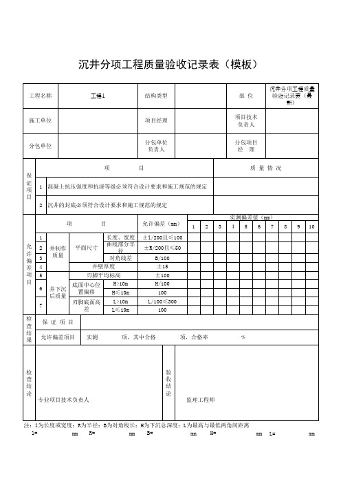 沉井分项工程质量验收记录表(模板)