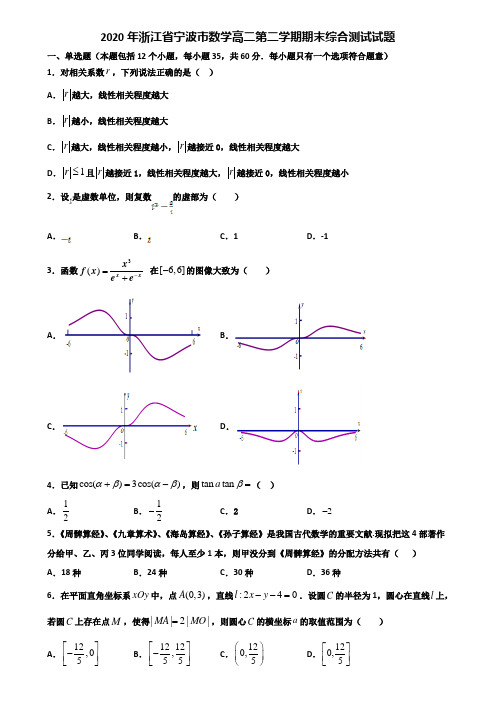 2020年浙江省宁波市数学高二第二学期期末综合测试试题含解析