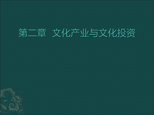 第二章  文化产业与文化投资