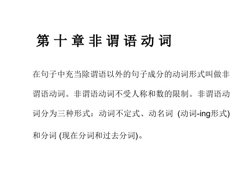2017中考英语总复习课件:第10章语法非谓语动词(共19张PPT)