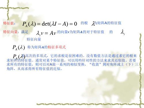 矩阵的特征值和特征向量