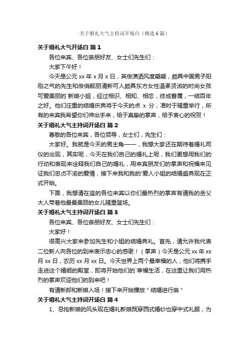 关于婚礼大气主持词开场白（精选6篇）