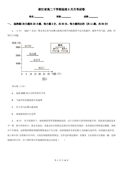 浙江省高二下学期地理5月月考试卷