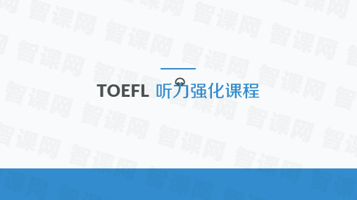 英语托福考试听力强化学习方法指导:听力概述+备考误区分析及学法指导