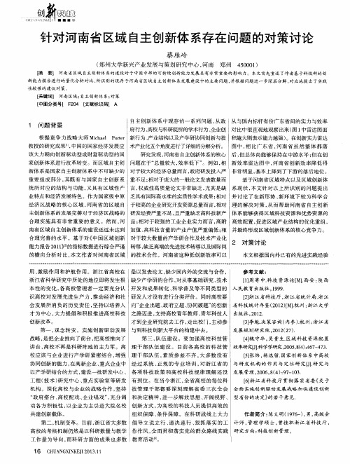 针对河南省区域自主创新体系存在问题的对策讨论