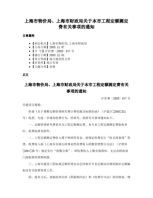 上海市物价局、上海市财政局关于本市工程定额测定费有关事项的通知