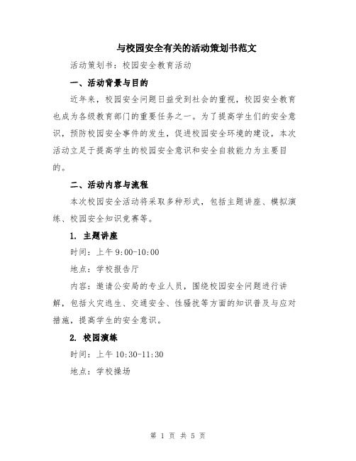 与校园安全有关的活动策划书范文