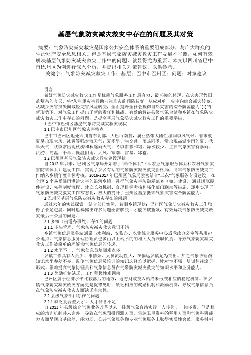 基层气象防灾减灾救灾中存在的问题及其对策113