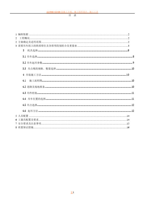 吊车组立铁塔施工方案(新版)