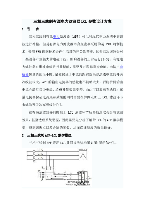 三相三线制有源电力滤波器LCL参数设计方案