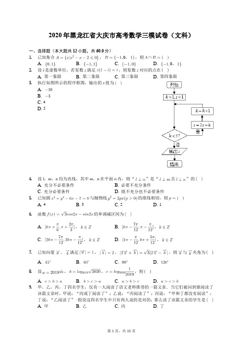 2020年黑龙江省大庆市高考数学三模试卷(文科)(含答案解析)