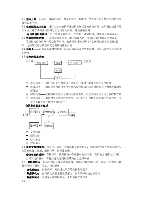 基本分类：电话网