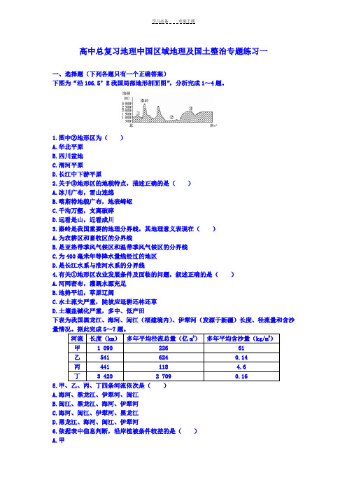 高中总复习地理中国区域地理及国土整治专题练习