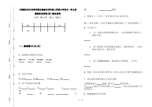 【部编】2019秋季学期全能综合四年级上学期小学语文一单元真题模拟试卷卷(④)-精品套卷