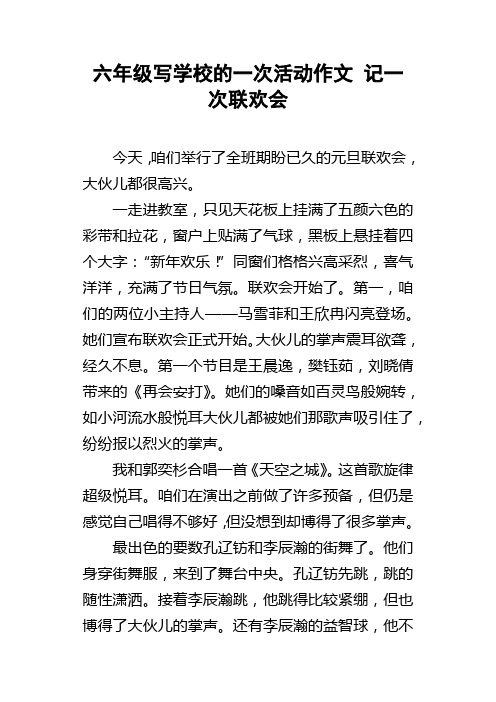 六年级写学校的一次活动作文记一次联欢会