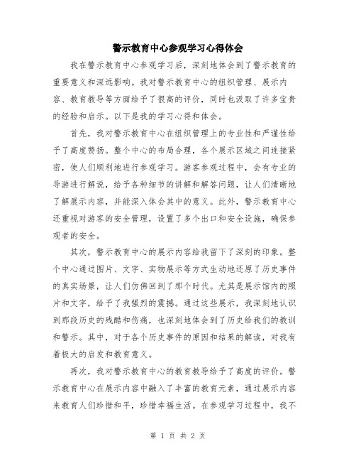 警示教育中心参观学习心得体会