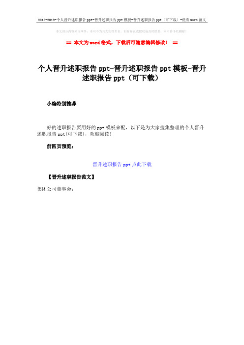 2018-2019-个人晋升述职报告ppt-晋升述职报告ppt模板-晋升述职报告ppt(可下载)-优秀word范文 (1页)