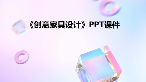 《创意家具设计》PPT课件