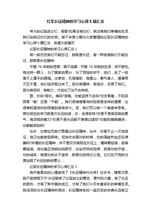 红军长征精神的学习心得5篇汇总