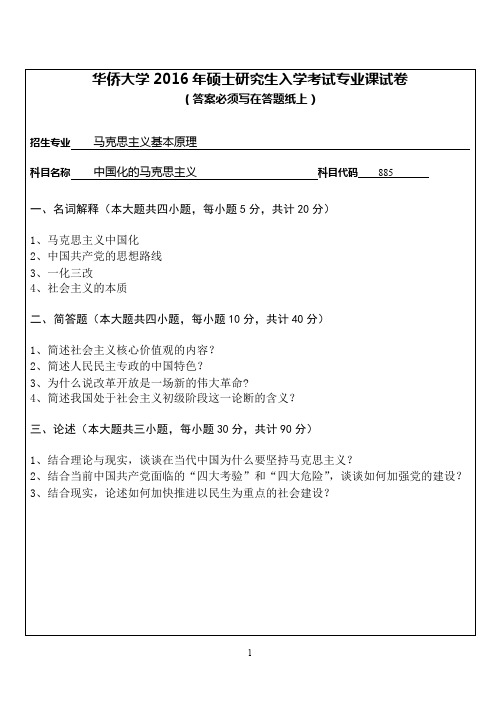 华侨大学2016年《885中国化的马克思主义》考研专业课真题试卷