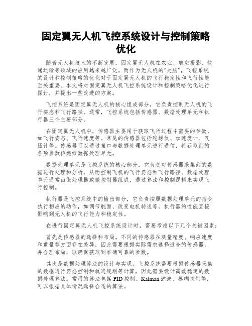 固定翼无人机飞控系统设计与控制策略优化