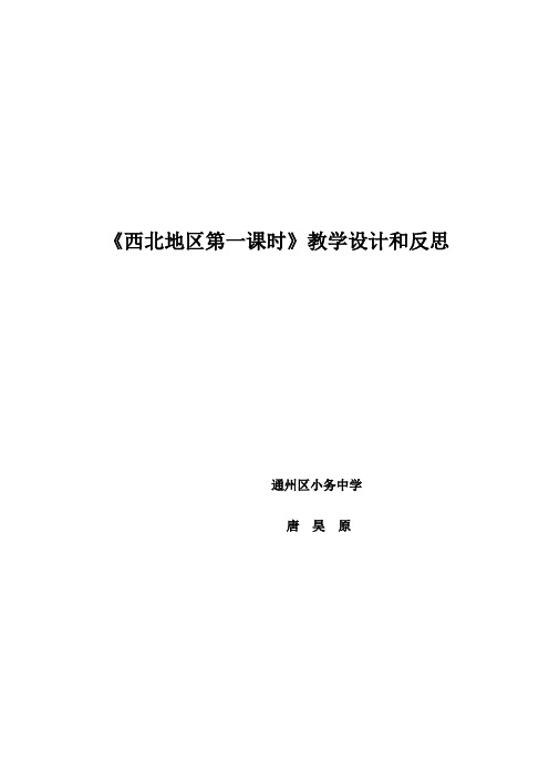 《西北地区第一课时》教学设计和反思