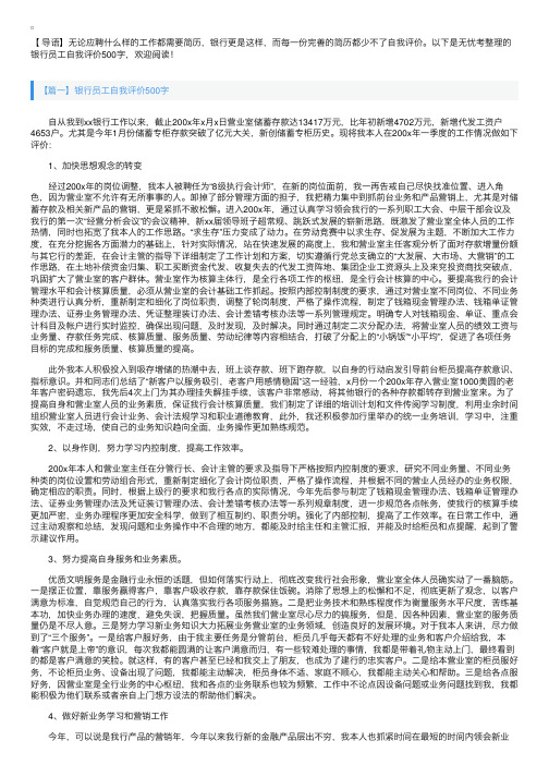 银行员工自我评价500字【五篇】